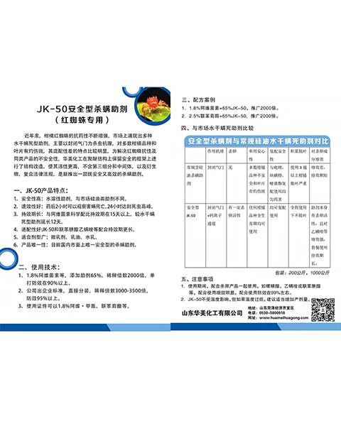 JK-50安全型殺螨助劑（紅蜘蛛專(zhuān)用）